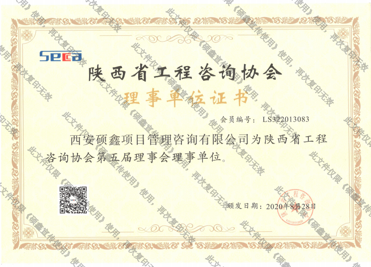 陜西省工程咨詢單位理事單位證書